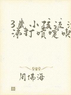 3岁小孩流清鼻涕打喷嚏吃什么药