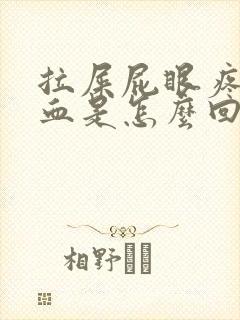 拉屎屁眼疼还出血是怎么回事