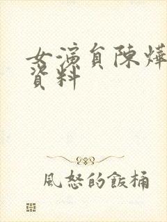 女演员陈烨个人资料