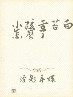 小孩舌苔白厚是怎么了