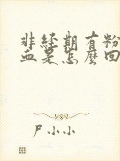 非经期有粉色的血是怎么回事