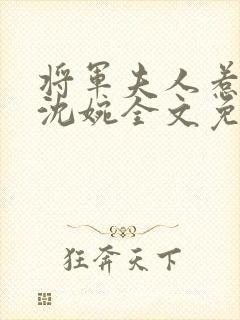 将军夫人惹不得沈婉全文免费阅读封面