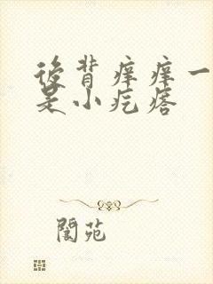 后背痒痒一抓都是小疙瘩