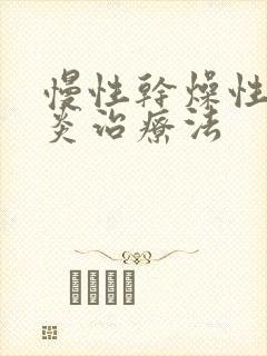 慢性干燥性鼻窦炎治疗法