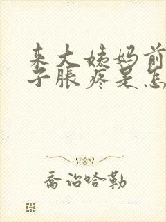 来大姨妈前小肚子胀疼是怎么回事