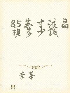 85英寸液晶电视多少钱