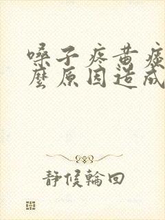 嗓子疼黄痰是什么原因造成的