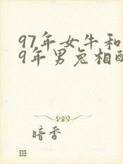97年女牛和99年男兔相配吗婚姻