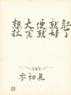 想大便就肚子疼拉完就好了封面