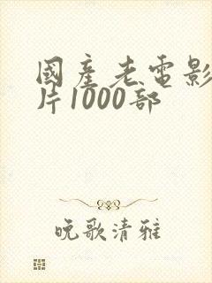 国产老电影战争片1000部