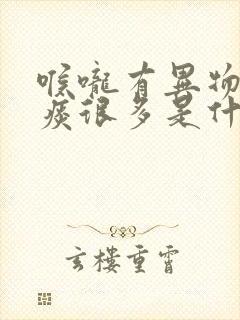 喉咙有异物感白痰很多是什么原因