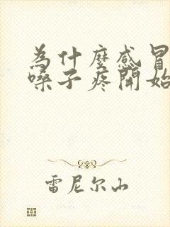 为什么感冒先从嗓子疼开始