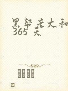 黑帮老大和我的 365 天