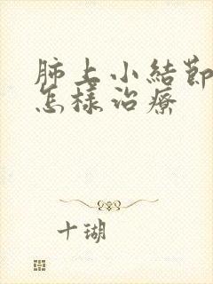 肺上小结节有痰怎样治疗