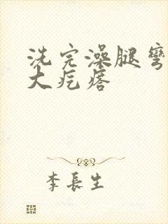 洗完澡腿弯痒起大疙瘩