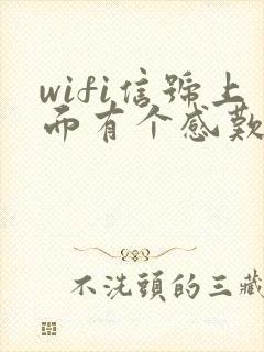 wifi信号上面有个感叹号是怎么回事