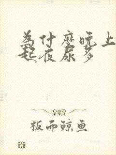 为什么晚上总是起夜尿多