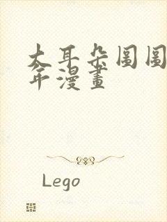 大耳朵图图毁童年漫画