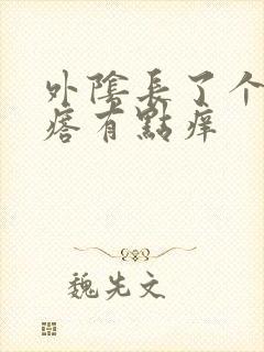 外阴长了个硬疙瘩有点痒