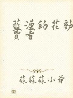 蓝漠的花动漫免费看