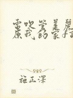 电吹管美丽的草原我的家f调伴奏