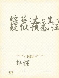 综艺:大s生前疑似预感汪小菲要跟她离婚