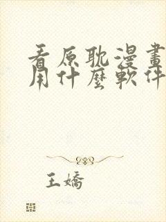 看原耽漫画免费用什么软件