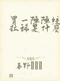 胃一阵阵绞痛并拉稀是什么原因