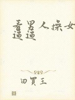 看男人操女人的逼逼