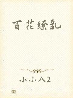 百花缭乱