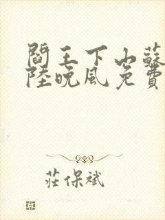 阎王下山苏文,陆晚风免费阅读小说