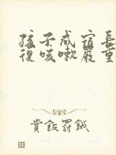 孩子成宿长期反复咳嗽严重治疗方法