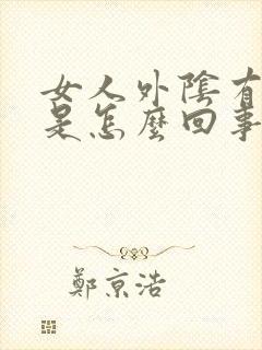 女人外阴有疙瘩是怎么回事啊