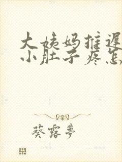 大姨妈推迟2天小肚子疼怎么回事封面