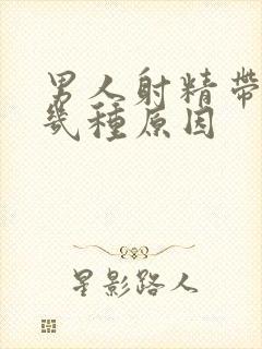 男人射精带血有几种原因封面