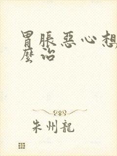 胃胀恶心想吐怎么治封面