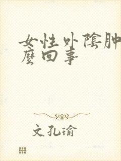 女性外阴肿痛怎么回事