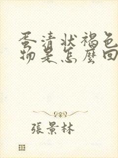 蛋清状褐色分泌物是怎么回事