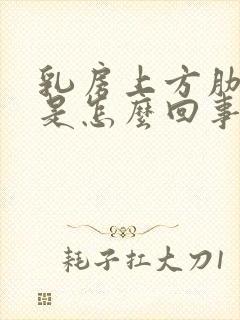 乳房上方肋骨疼是怎么回事