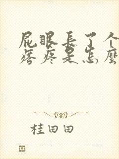 屁眼长了个肉疙瘩疼是怎么回事男的