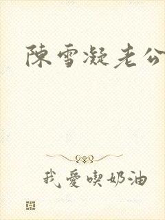 陈雪凝老公是谁