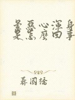 晕恶心浑身无力是怎么回事