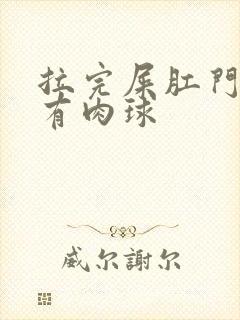 拉完屎肛门周围有肉球