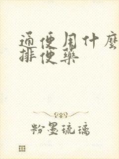 通便用什么最快排便药