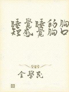 睡觉睡的胸闷气短感觉胸口被堵住了