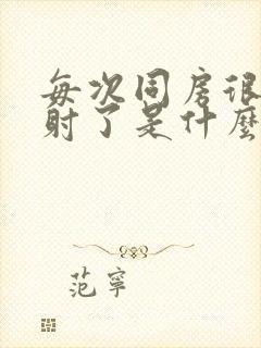 每次同房很快就射了是什么原因封面