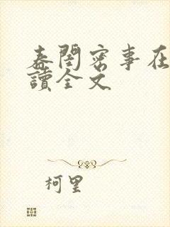 春闺密事在线阅读全文