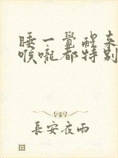 睡一觉醒来鼻腔喉咙都特别干痛