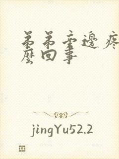 弟弟旁边疼是怎么回事