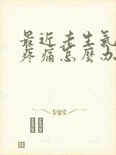 最近老生气乳房疼痛怎么办封面